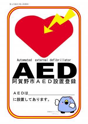 阿賀野市AED設置登録マーク見本