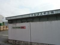 マルタスギヨ株式会社の倉庫入り口の写真