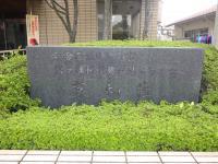 植え込みの中の阿賀野市保健福祉センター京和荘の石碑の写真