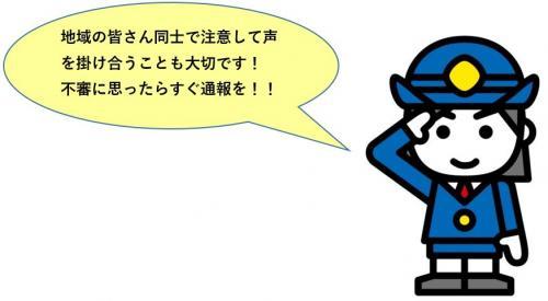 地域の皆さん同士で注意して声を掛け合うことも大切です！不審に思ったらすぐ通報を！！