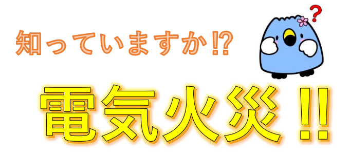 知っていますか？電気火災！