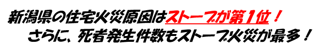 ストーブ火災が住宅火災原因第1位
