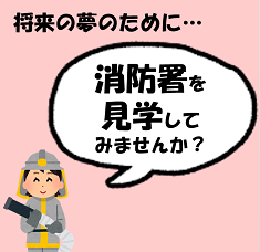 消防署を見学しませんか？banner