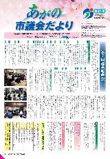 あがの市議会だより第21号表紙