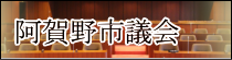 阿賀野市議会（阿賀野市議会ページへのリンク）