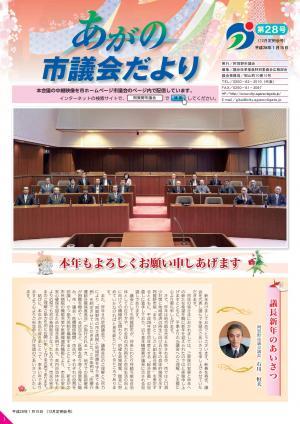 あがの市議会だより28号表紙