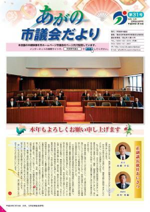 あがの市議会だより第31号表紙