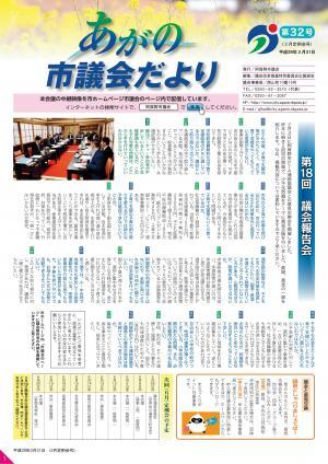 あがの市議会だより32号表紙