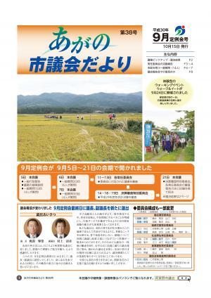 あがの市議会だより第38号表紙