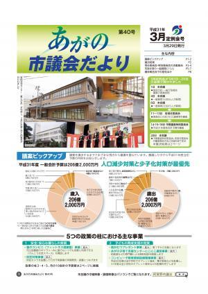 あがの市議会だより第40号の表紙