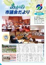 あがの市議会だより創刊号表紙