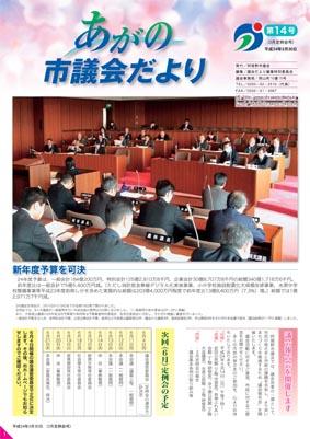 あがの市議会だより第14号表紙