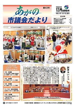 あがの市議会だより第43号表紙