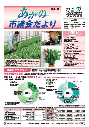 あがの市議会だより第44号表紙