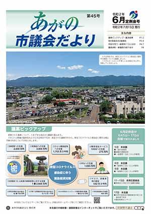 あがの市議会だより45号表紙。市役所5階から見た五頭山。