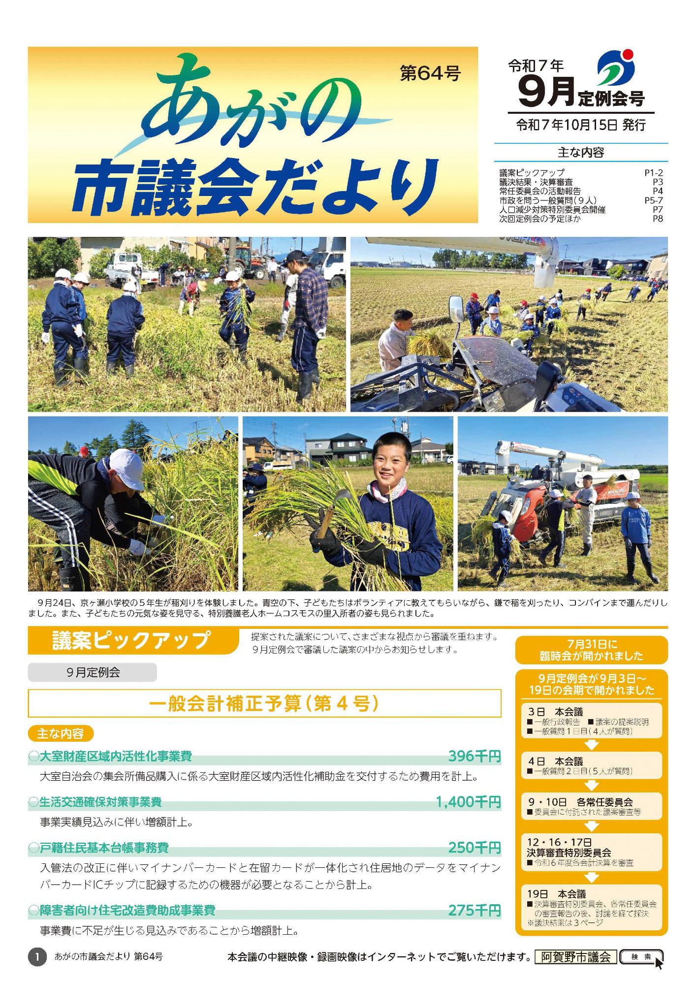 あがの市議会だより第64号表紙 京ヶ瀬小学校学校田稲刈り