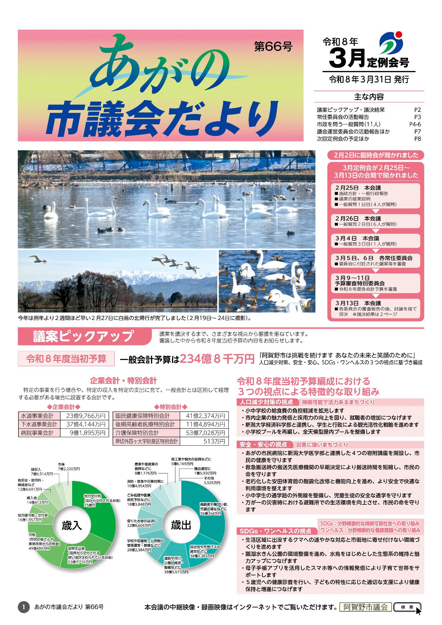 あがの市議会だより第66号表紙 瓢湖ハクチョウの北帰行