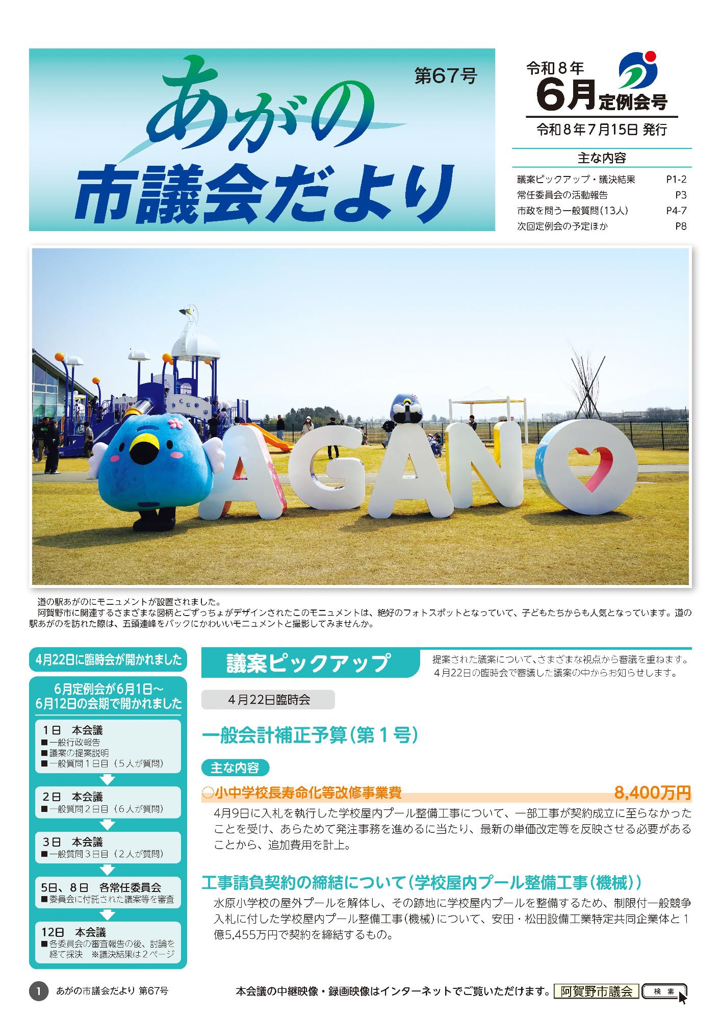 あがの市議会だより第67号表紙 道の駅あがのモニュメントとごずっちょ