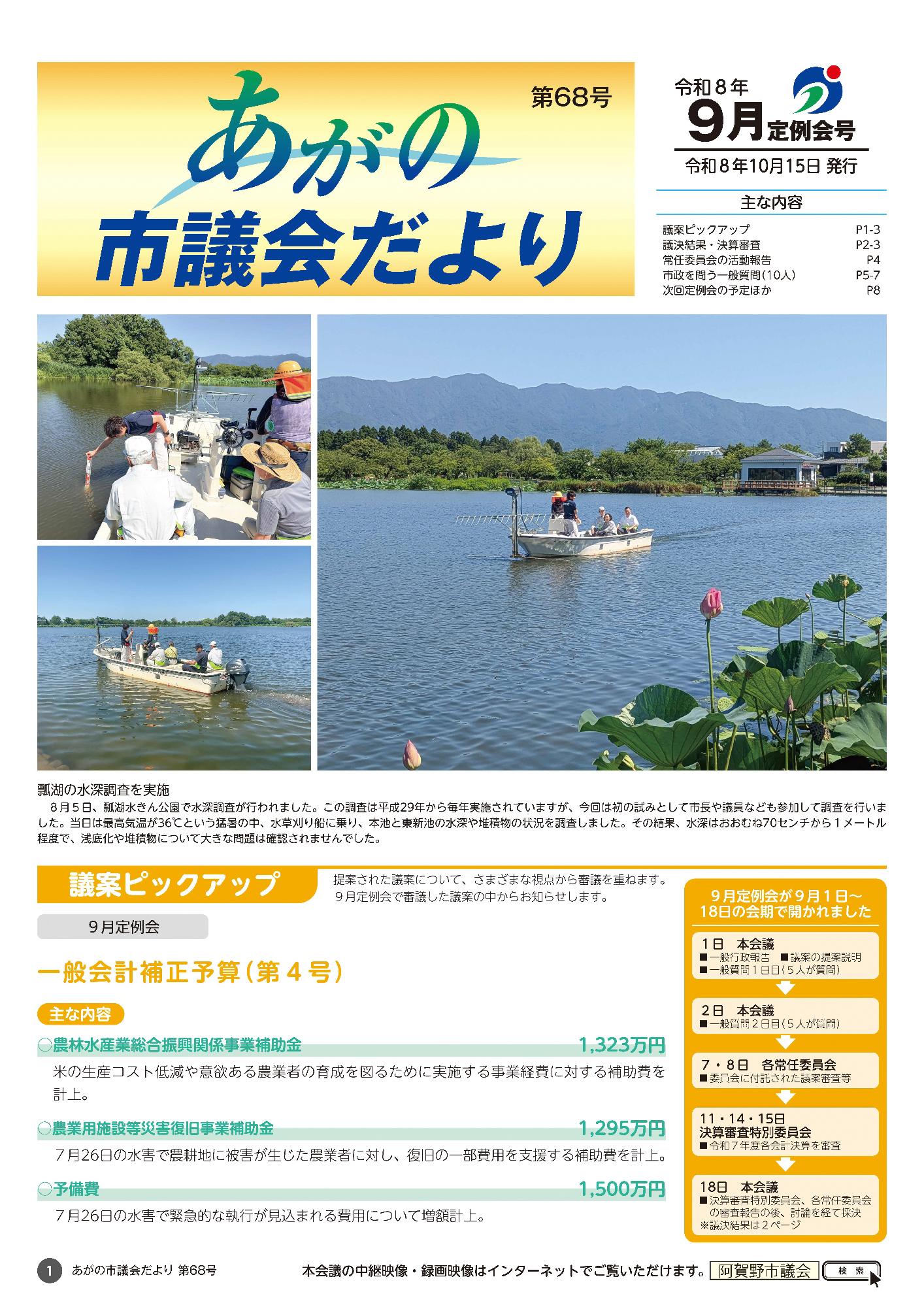 あがの市議会だより第68号表紙 瓢湖推進調査