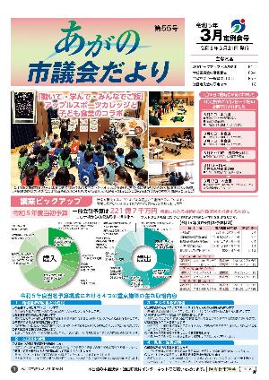 あがの市議会だより55号表紙。2月11日に安田交流センター風とぴあで開催されたアップルスポーツカレッジと子ども食堂のコラボイベントの様子。専門学校生が子どもたちや保護者に栄養講座や運動を指導したり、親子で食事をする様子。