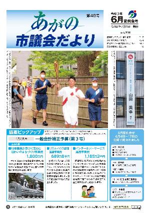 あがの市議会だより48号表紙。東京オリンピックパラリンピックの聖火リレーと横断幕。