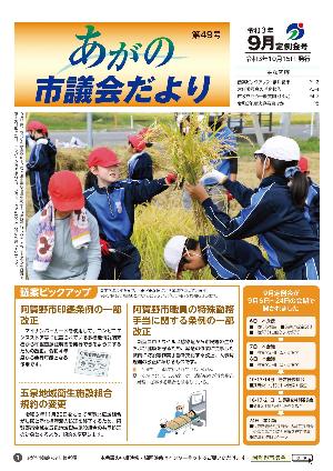 あがの市議会だより49号表紙。京ヶ瀬小学校5年生の稲刈り体験。鎌で稲を刈り取っている様子。