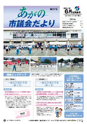 あがの市議会だより52号表紙。安田小学校運動会での鼓笛隊、応援合戦、徒競走の様子。