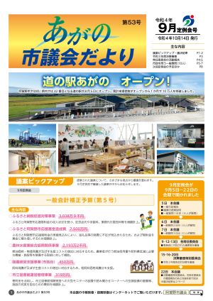 あがの市議会だより53号表紙。8月5日にオープンした道の駅あがのの外観と施設内の様子。