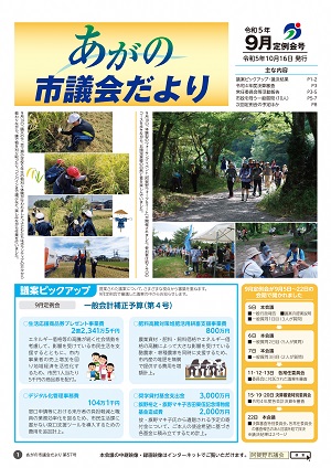 あがの市議会だより第57号表紙。左側に9月14日に行われた京ヶ瀬小学校5年生の稲刈り体験の写真。鎌で稲を刈り取ったり、終了後に楽しそうに稲わらを青空へ放つ児童の様子。右側は9月18日行われた阿賀野ウォーク＆イートの写真。自然の中を歩いたり、各ポイントで用意されたグルメを楽しむ参加者の様子。