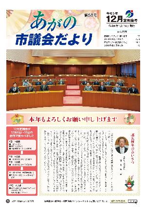阿賀野市議会だより58号表紙。議場内で席に座っている15名の議員。