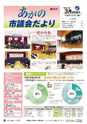 あがの市議会だより59号表紙。阿賀野高校と市内4中学校の各校卒業式の様子。