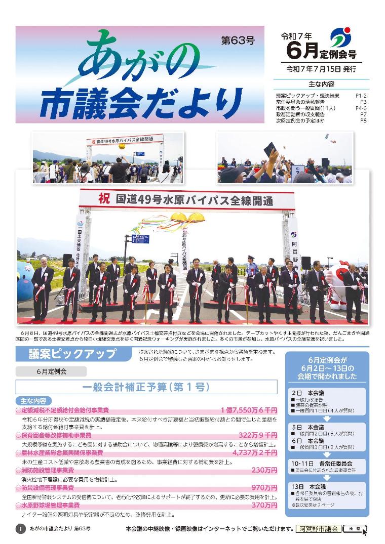 あがの市議会だより第63号表紙 国道49号水原バイパス全線開通式