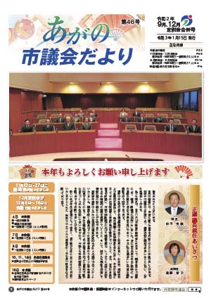 市議会だより第46号表紙。議場で着席する議員。