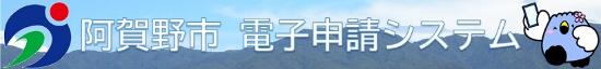 電子申請システム