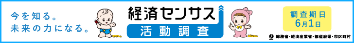 令和8年経済センサス-活動調査