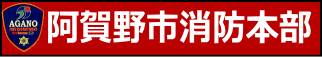 阿賀野市消防本部