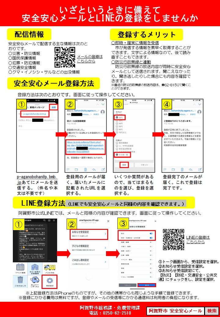 安全安心メールのチラシ