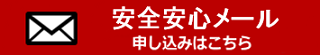 安全安心メール 申し込みはこちら