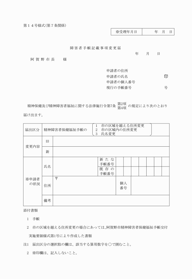 阿賀野市精神障害者保健福祉手帳交付実施要領