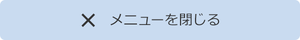 閉じる