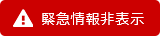 緊急情報非表示