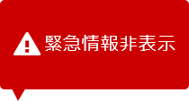 緊急情報非表示