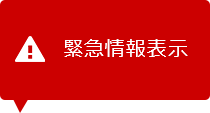 緊急情報表示