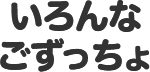 いろんなごずっちょ