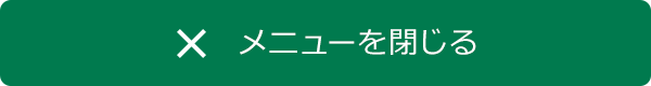 閉じる