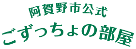 阿賀野市公式 ごずっちょの部屋