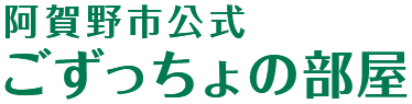 阿賀野市公式 ごずっちょの部屋