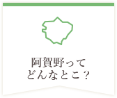 阿賀野ってどんなとこ？