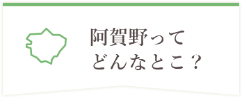 阿賀野ってどんなとこ？