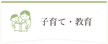 子育て・教育